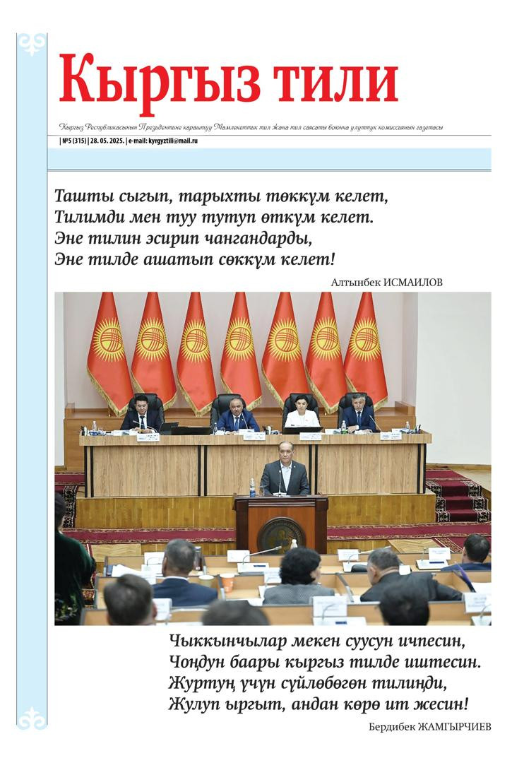 Кыргыз тили №5 (315) 2025-жылдын 28-майы
