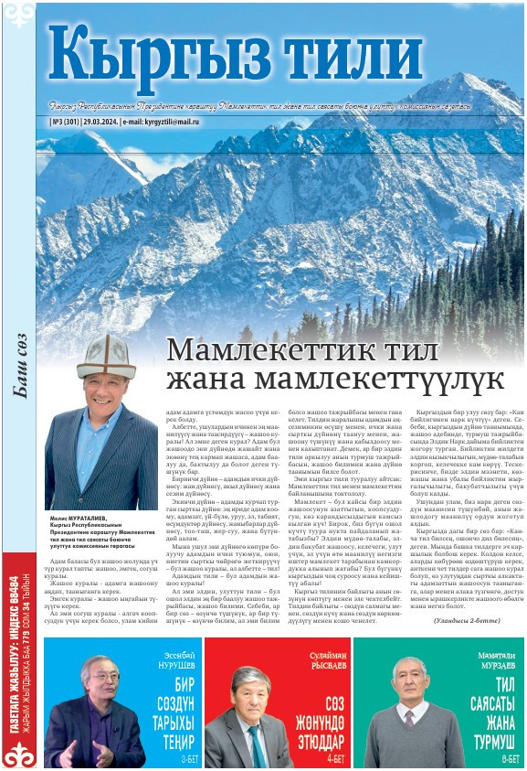 "Кыргыз тили" №3(301) 2024-жылдын 29-марты
